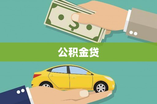 长白公积金贷