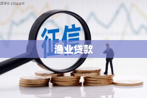长白渔业贷款