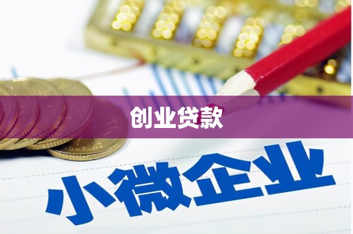 长白创业贷款