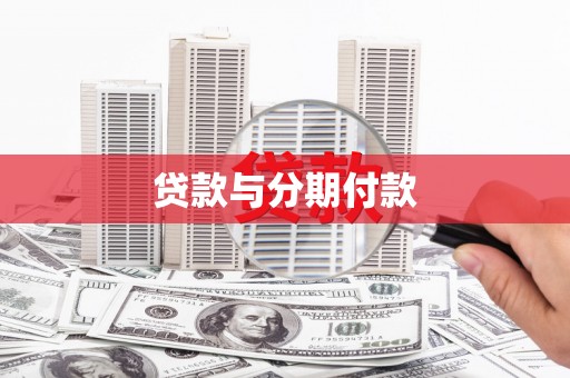 长白贷款与分期付款