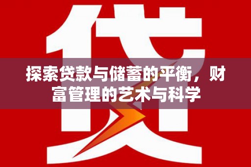 长白探索贷款与储蓄的平衡，财富管理的艺术与科学