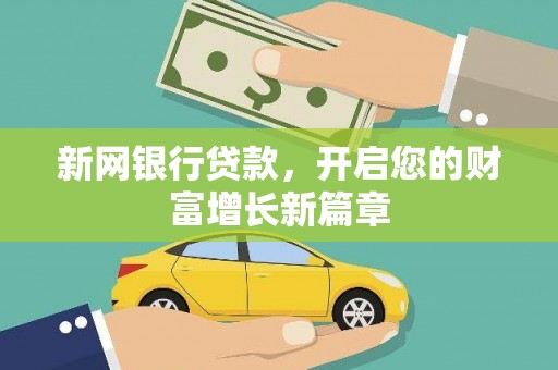 长白新网银行贷款，开启您的财富增长新篇章