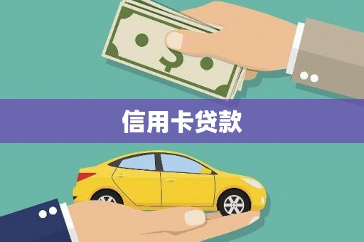 长白信用卡贷款