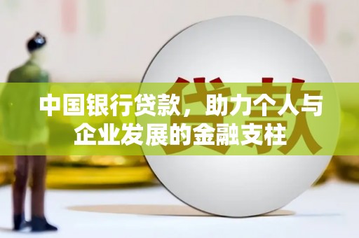 长白中国银行贷款，助力个人与企业发展的金融支柱