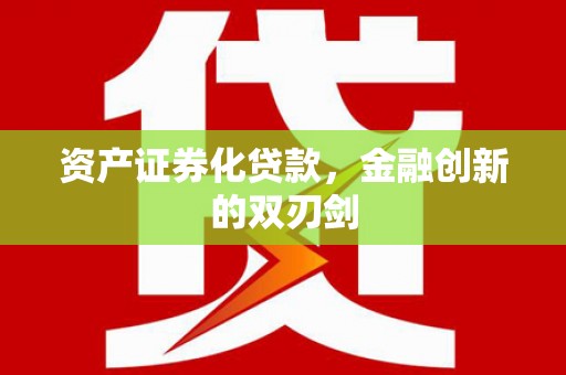 长白资产证券化贷款，金融创新的双刃剑