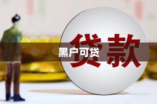 长白黑户可贷