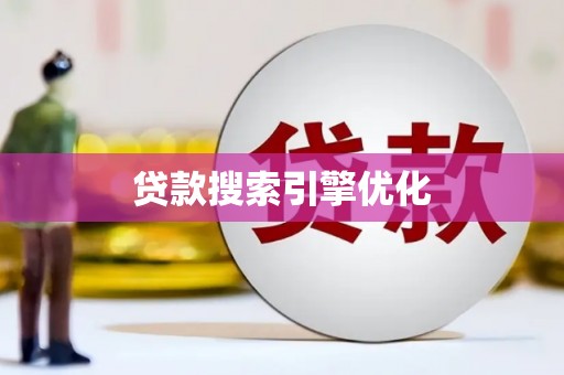 长白贷款搜索引擎优化