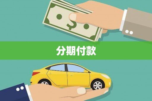 长白分期付款