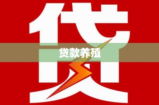 长白贷款养殖