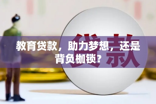 长白教育贷款，助力梦想，还是背负枷锁？
