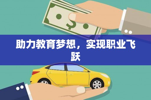 长白助力教育梦想，实现职业飞跃