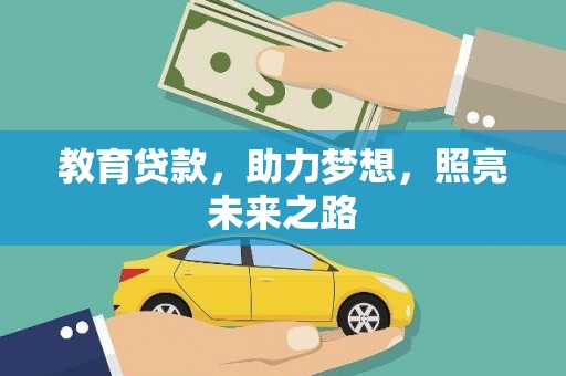 长白教育贷款，助力梦想，照亮未来之路