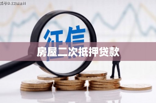 长白房屋二次抵押贷款