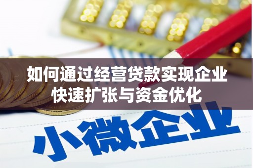 长白如何通过经营贷款实现企业快速扩张与资金优化