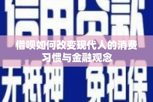 长白借呗如何改变现代人的消费习惯与金融观念