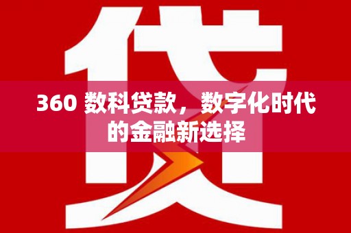 长白360 数科贷款，数字化时代的金融新选择