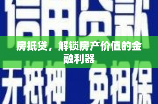 长白房抵贷，解锁房产价值的金融利器