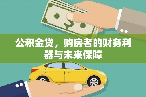 长白公积金贷，购房者的财务利器与未来保障