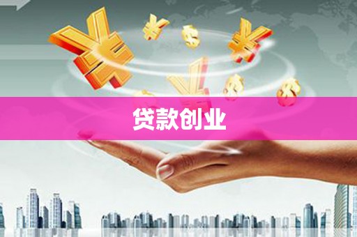 长白贷款创业