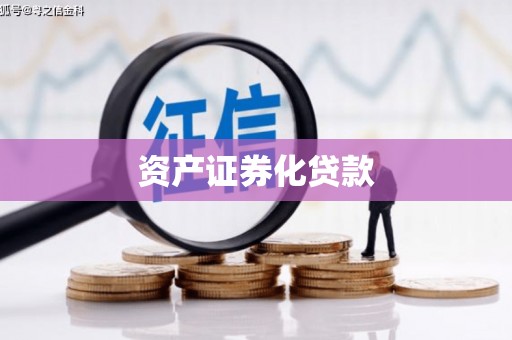 长白资产证券化贷款