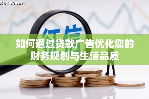 长白如何通过贷款广告优化您的财务规划与生活品质