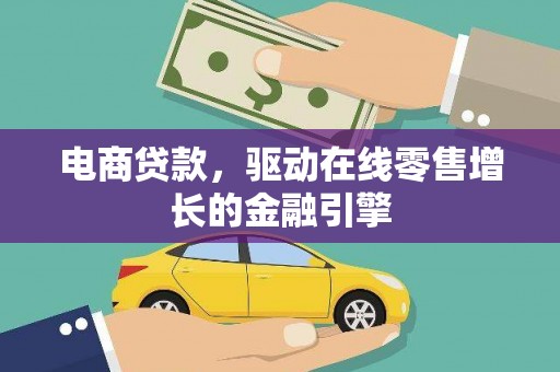 长白电商贷款，驱动在线零售增长的金融引擎