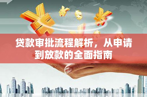 长白贷款审批流程解析，从申请到放款的全面指南