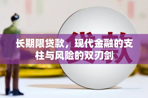长白长期限贷款，现代金融的支柱与风险的双刃剑