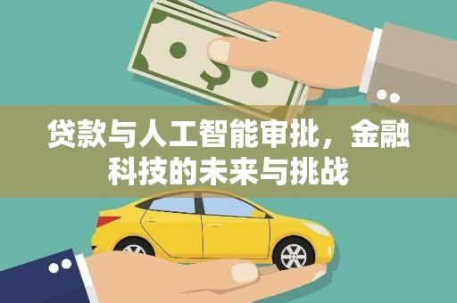 长白贷款与人工智能审批，金融科技的未来与挑战