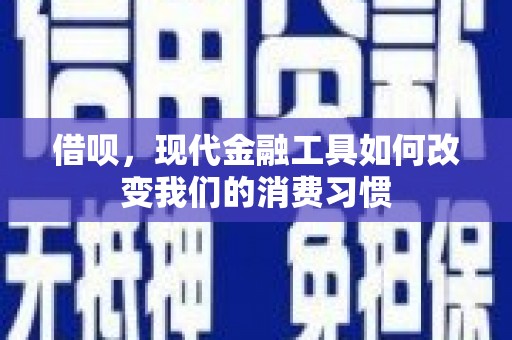 长白借呗，现代金融工具如何改变我们的消费习惯