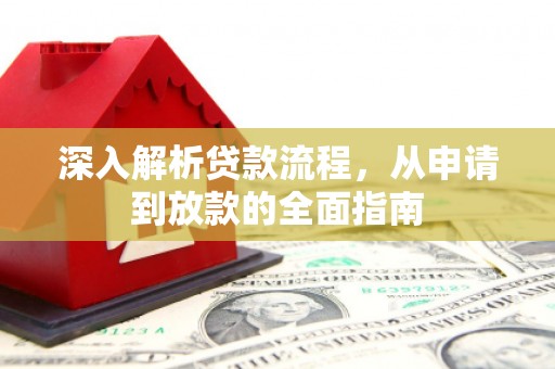长白深入解析贷款流程，从申请到放款的全面指南