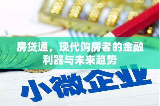 长白房贷通，现代购房者的金融利器与未来趋势
