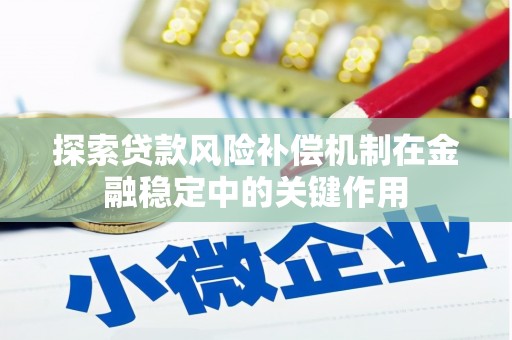 长白探索贷款风险补偿机制在金融稳定中的关键作用