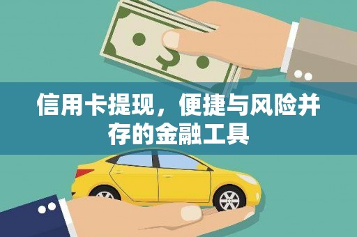 长白信用卡提现，便捷与风险并存的金融工具
