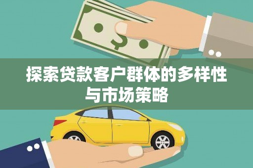 长白探索贷款客户群体的多样性与市场策略