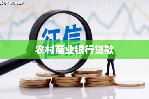 长白农村商业银行贷款