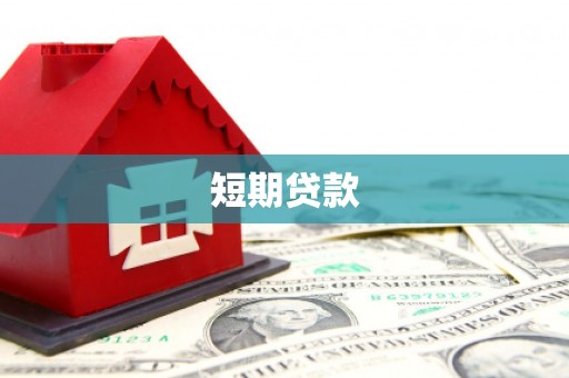 长白短期贷款