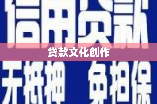 长白贷款文化创作