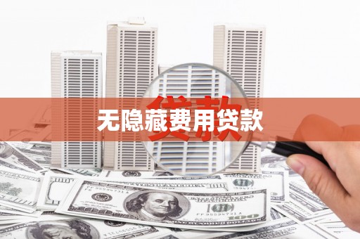 长白无隐藏费用贷款
