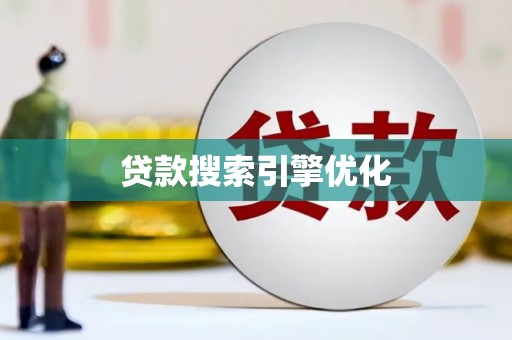 长白贷款搜索引擎优化