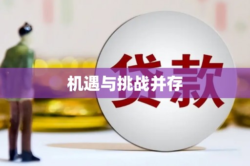 长白机遇与挑战并存