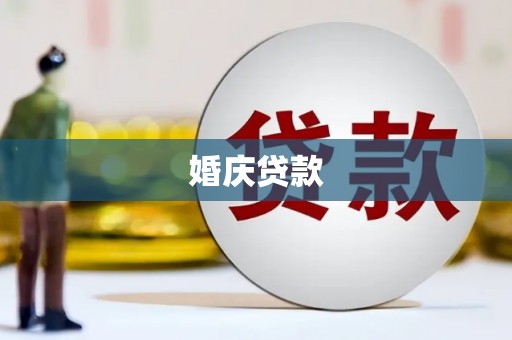 长白婚庆贷款