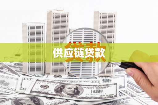 长白供应链贷款