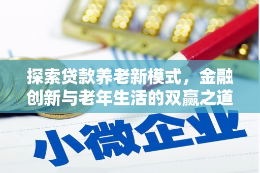长白探索贷款养老新模式，金融创新与老年生活的双赢之道