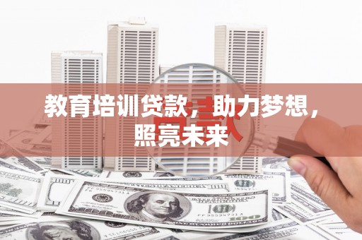 长白教育培训贷款，助力梦想，照亮未来