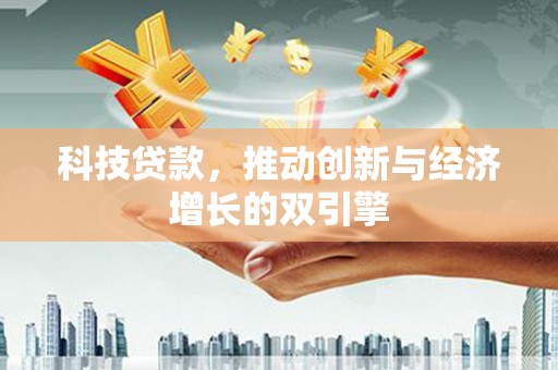长白科技贷款，推动创新与经济增长的双引擎