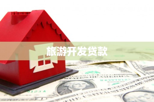 长白旅游开发贷款