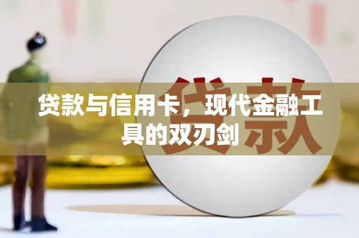 长白贷款与信用卡，现代金融工具的双刃剑