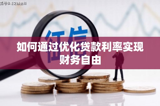 长白如何通过优化贷款利率实现财务自由