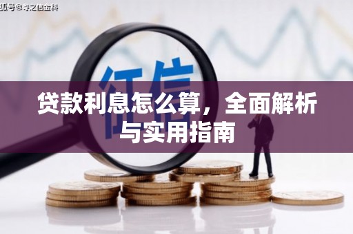 长白贷款利息怎么算，全面解析与实用指南